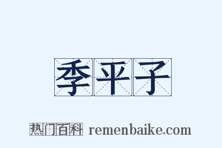 季平子是什么意思的图片
